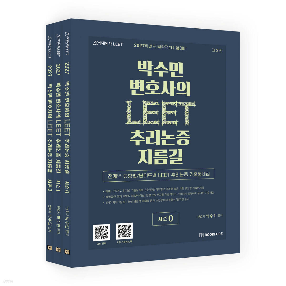 박수민 변호사의 LEET 추리논증 지름길