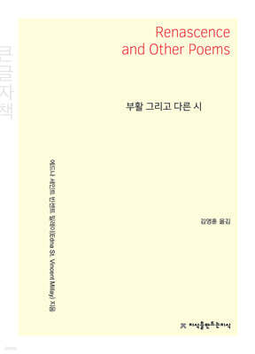 부활 그리고 다른 시 (큰글자책)