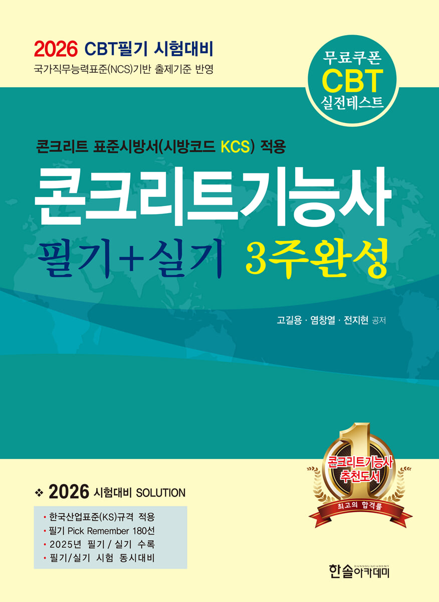 2026 콘크리트기능사 필기+실기 3주완성