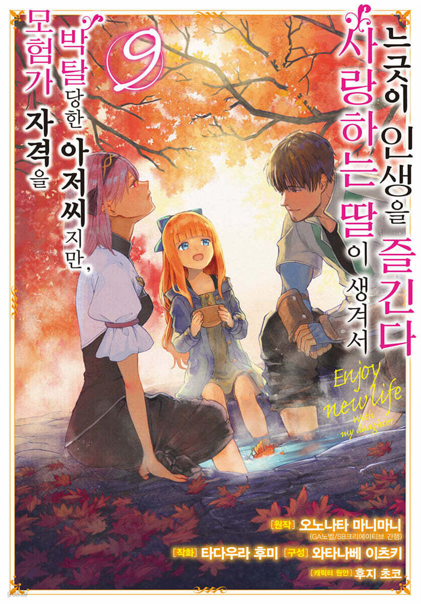 만화 모험가 자격을 박탈당한 아저씨지만, 사랑하는 딸이 생겨서 느긋이 인생을 즐긴다 9