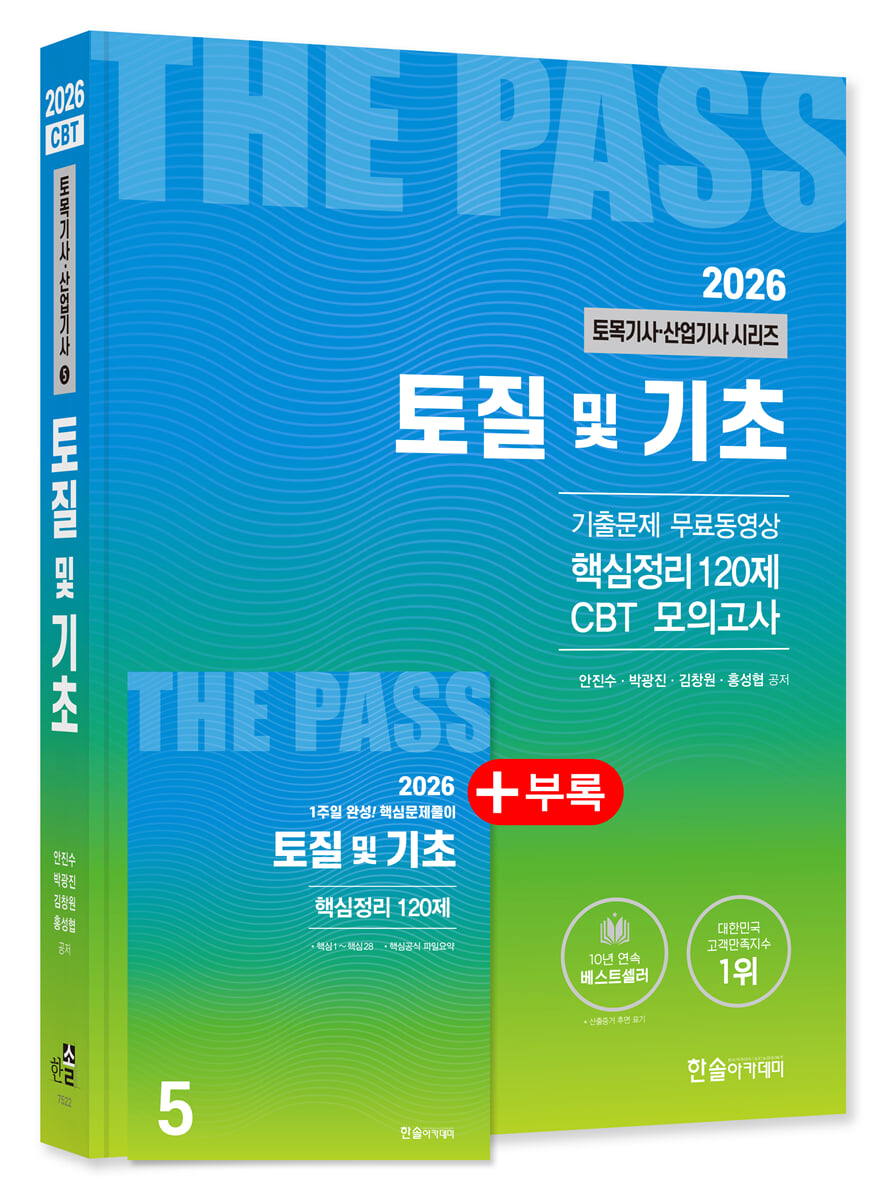 2026 토목기사 · 토목산업기사필기 5 토질 및 기초