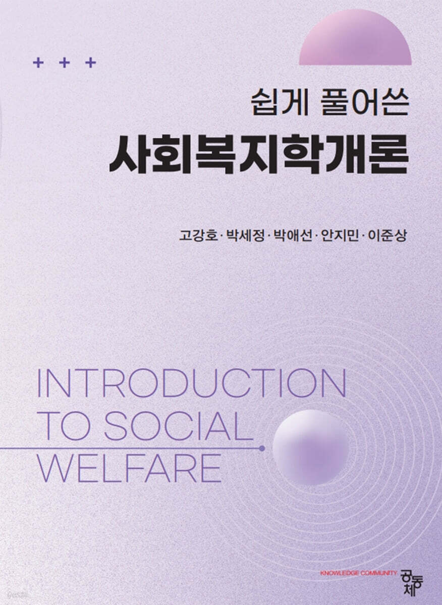 쉽게 풀어쓴 사회복지학개론