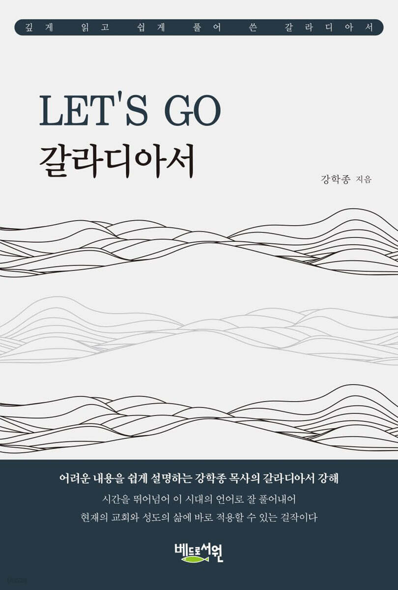 LET’S GO 갈라디아서