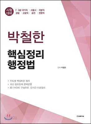 박철한 핵심정리 행정법