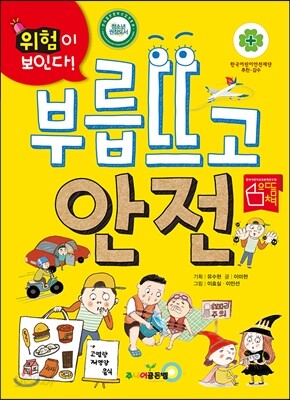 부릅뜨고 안전