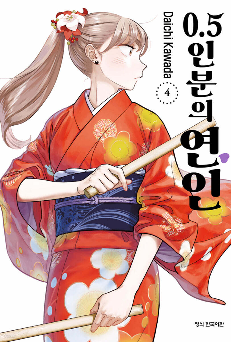 0.5인분의 연인 4
