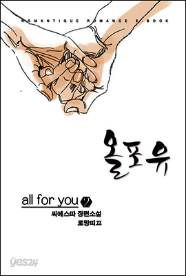 올포유 (all for you) 2권 (완결)