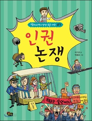 인권 논쟁