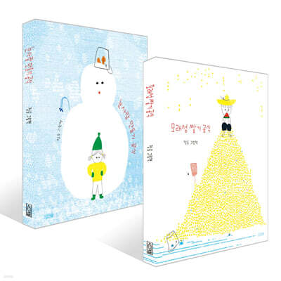 눈사람 만들기 공식 + 모래성 쌓기 공식 세트