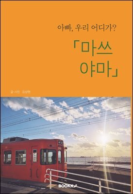 아빠 우리 어디가? 마쓰야마