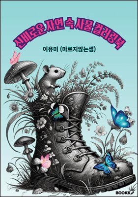 신비로운 자연 속 사물 컬러링북