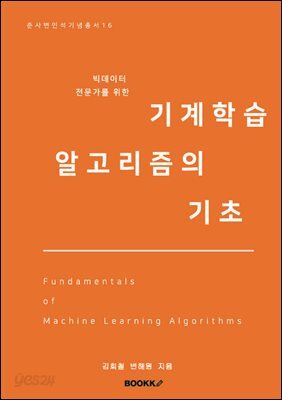 빅데이터 전문가를 위한 기계학습 알고리즘의 기초