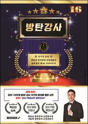방탄 강사 16 (세계 최초 강사 분야 10가지 강의 분야 1000개 통합)
