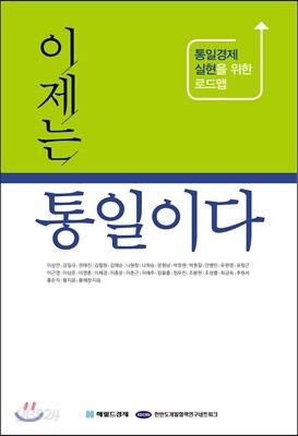 이제는 통일이다