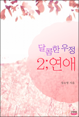 달콤한 우정 2