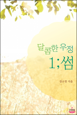 달콤한 우정 1