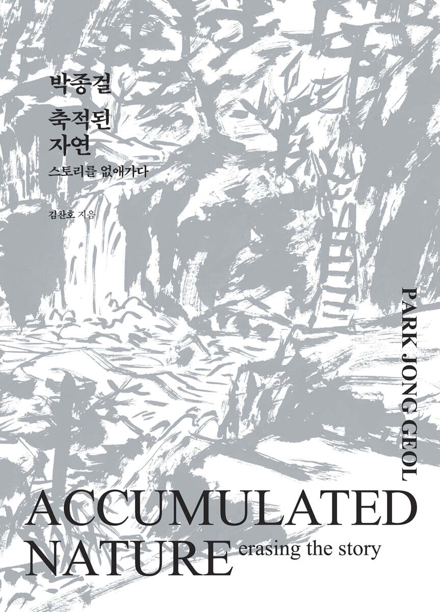 박종걸, 축적된 자연