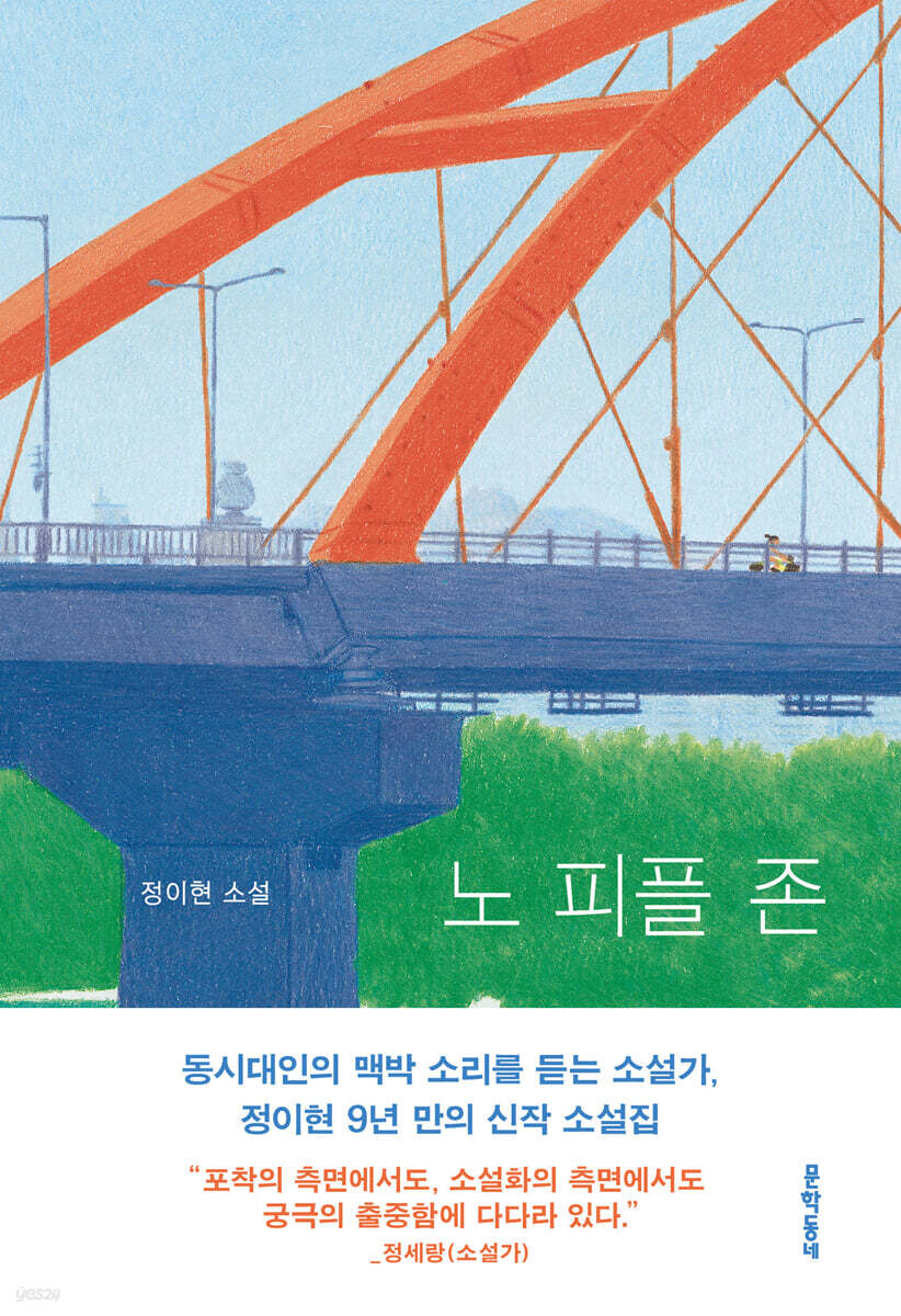 정이현 <노 피플 존>