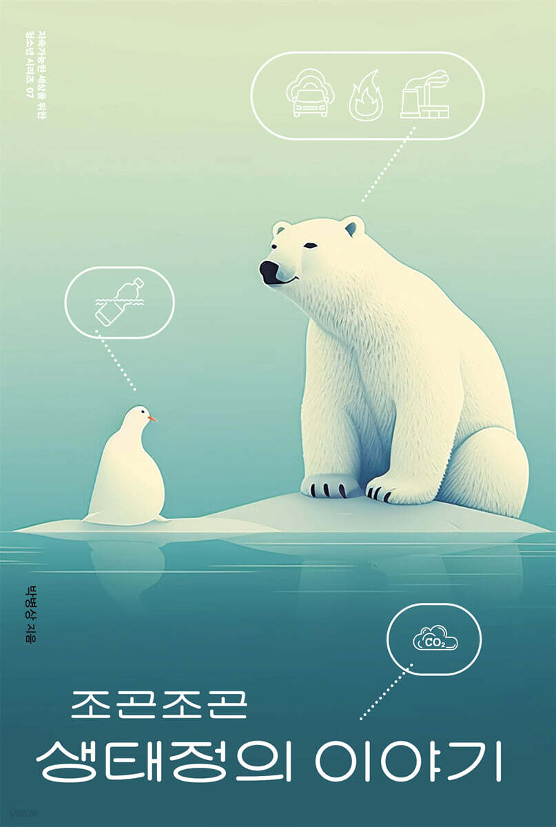 조곤조곤 생태정의 이야기