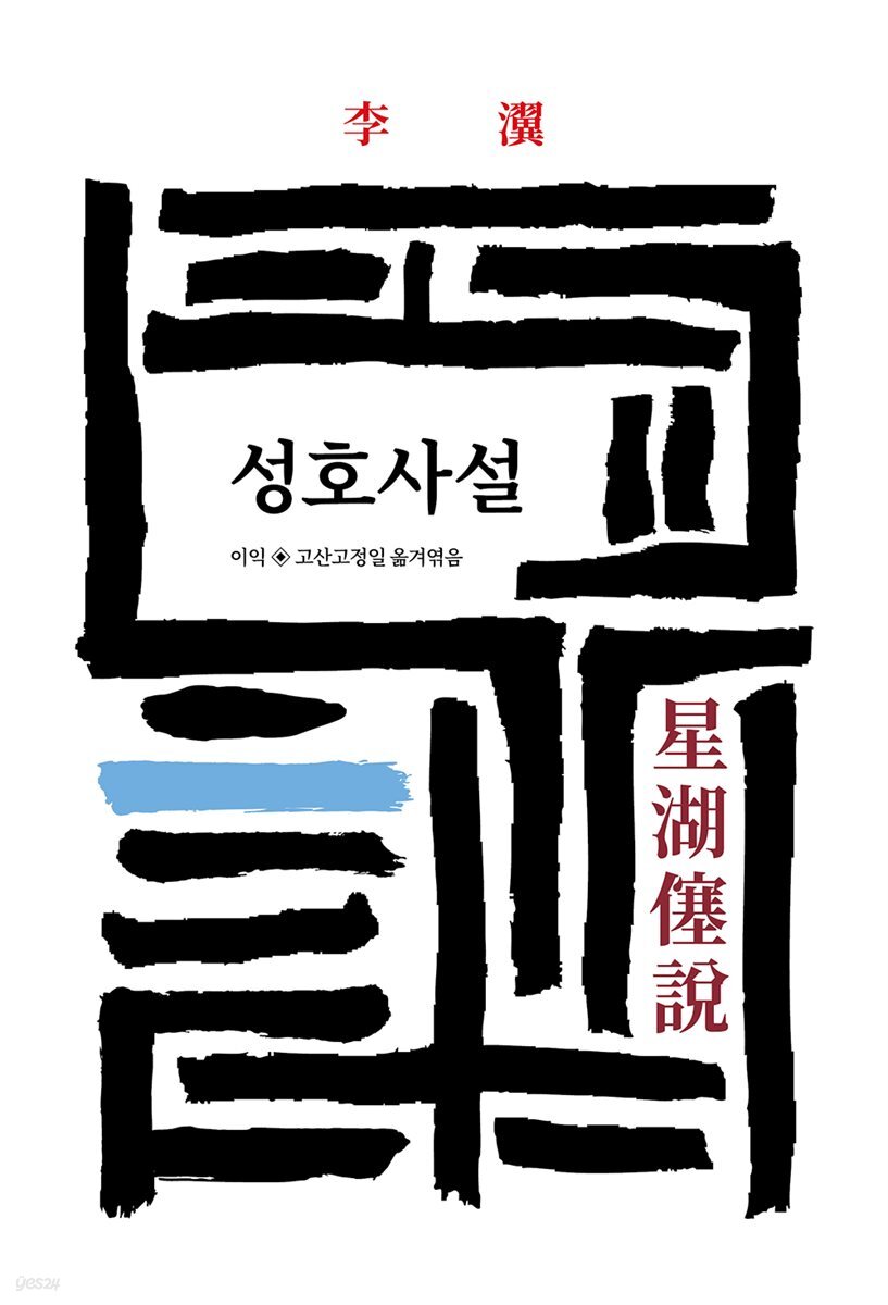 성호사설