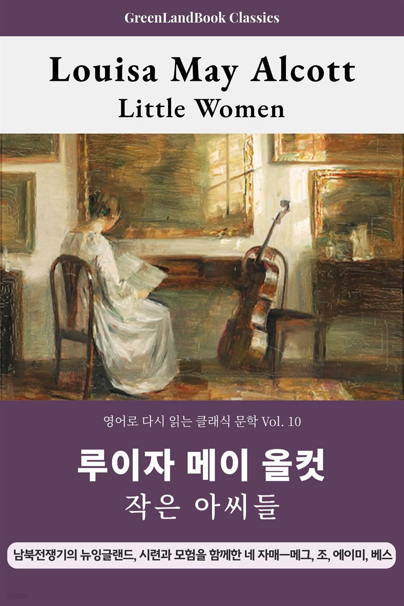 작은 아씨들, 루이자 메이 올컷: Little Women