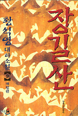 장길산 9