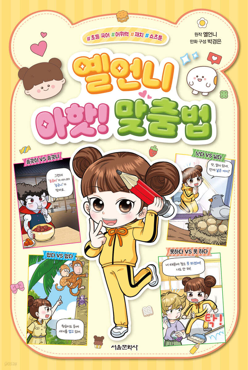 옐언니 아핫! 맞춤법