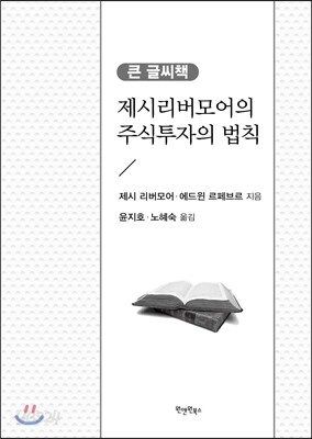 제시 리버모어의 주식투자의 법칙 큰 글씨 책