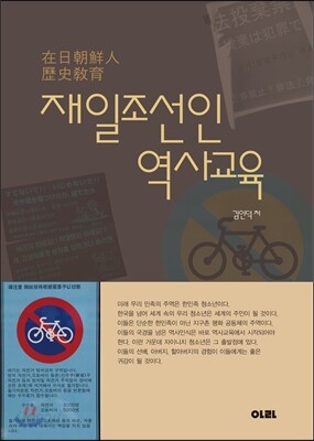 재일조선인 역사교육