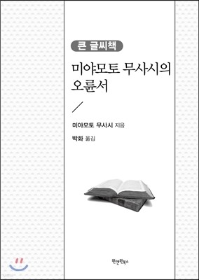 미야모토 무사시의 오륜서 큰 글씨 책