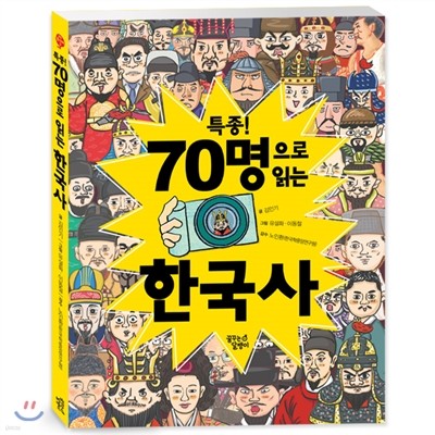 특종! 70명으로 읽는 한국사