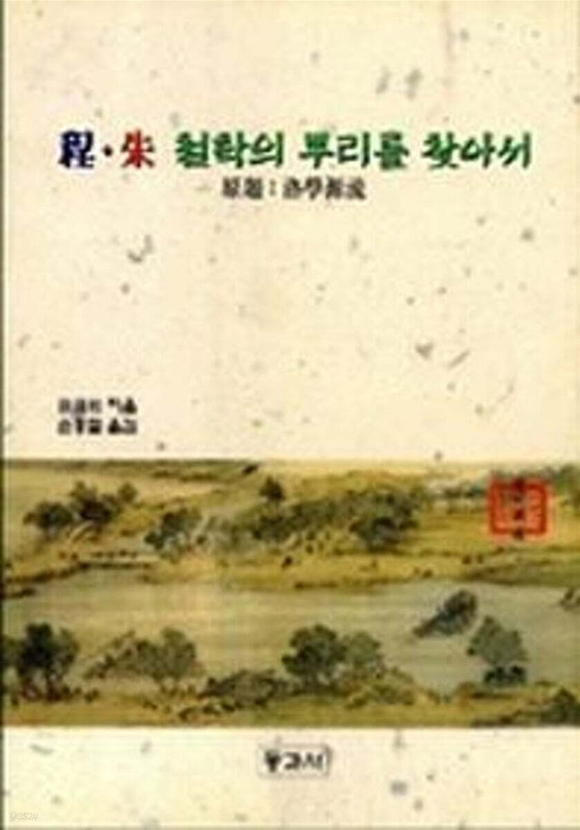 정주철학의 뿌리를 찾아서