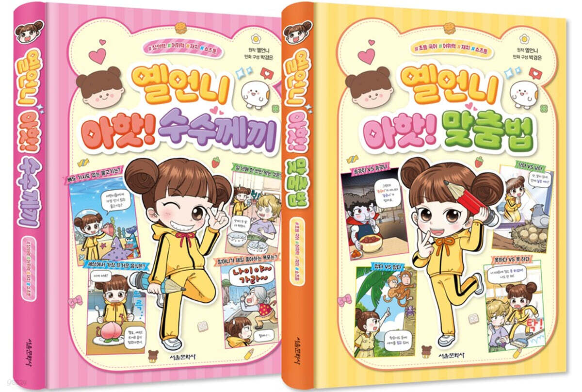 옐언니 아핫! 1~2 세트