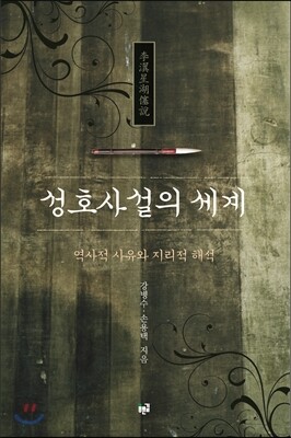 성호사설의 세계