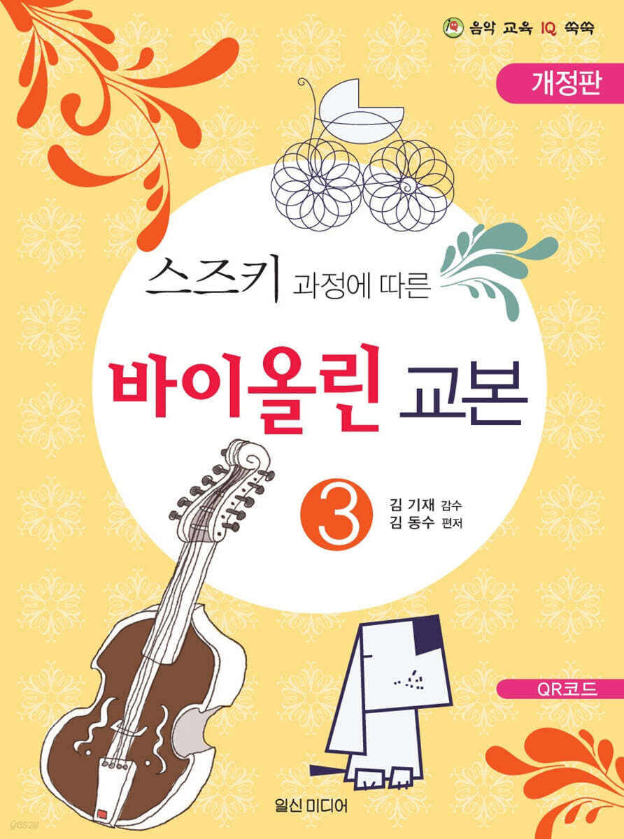 스즈키 과정에 따른 힐링포인트 바이올린 교본 3