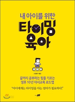 내 아이를 위한 타이밍 육아