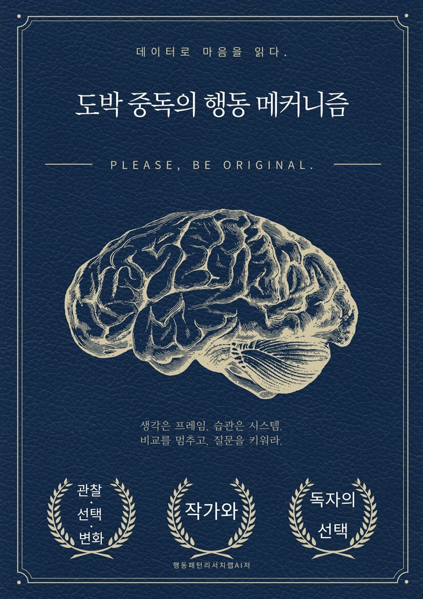 도박 중독의 행동 메커니즘