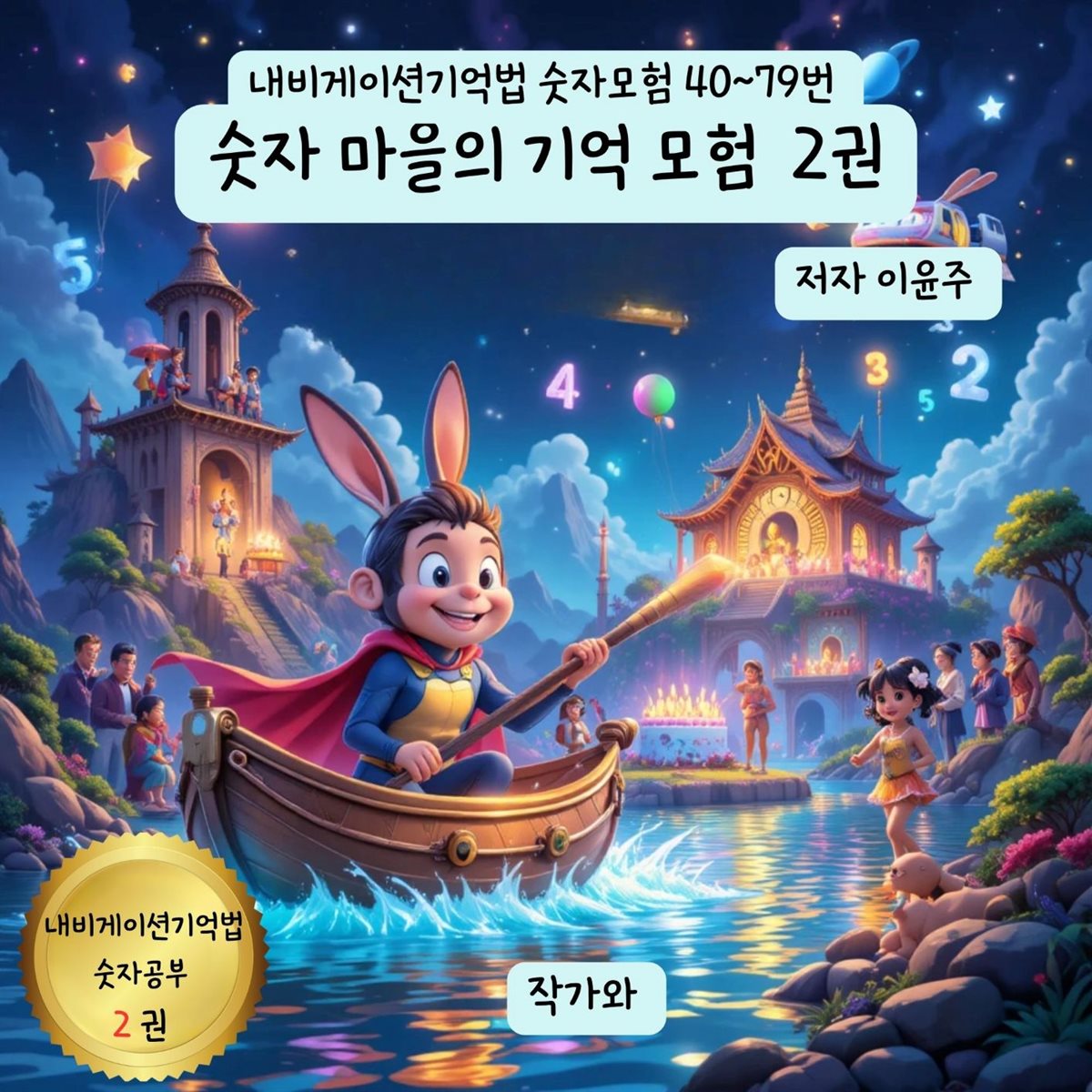 숫자 마을의 기억 모험 2권