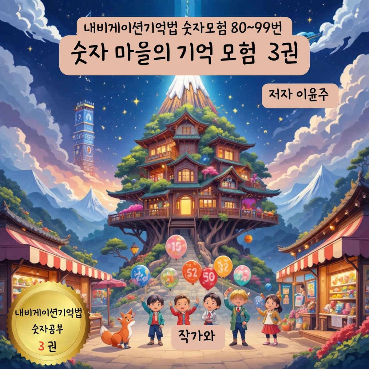 숫자 마을의 기억 모험 3권