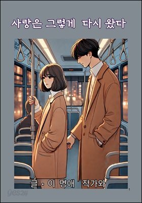 사랑은 그렇게  다시 왔다