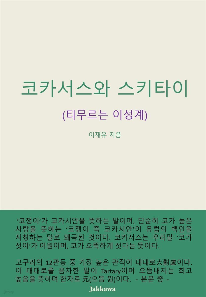 코카서스와 스키타이