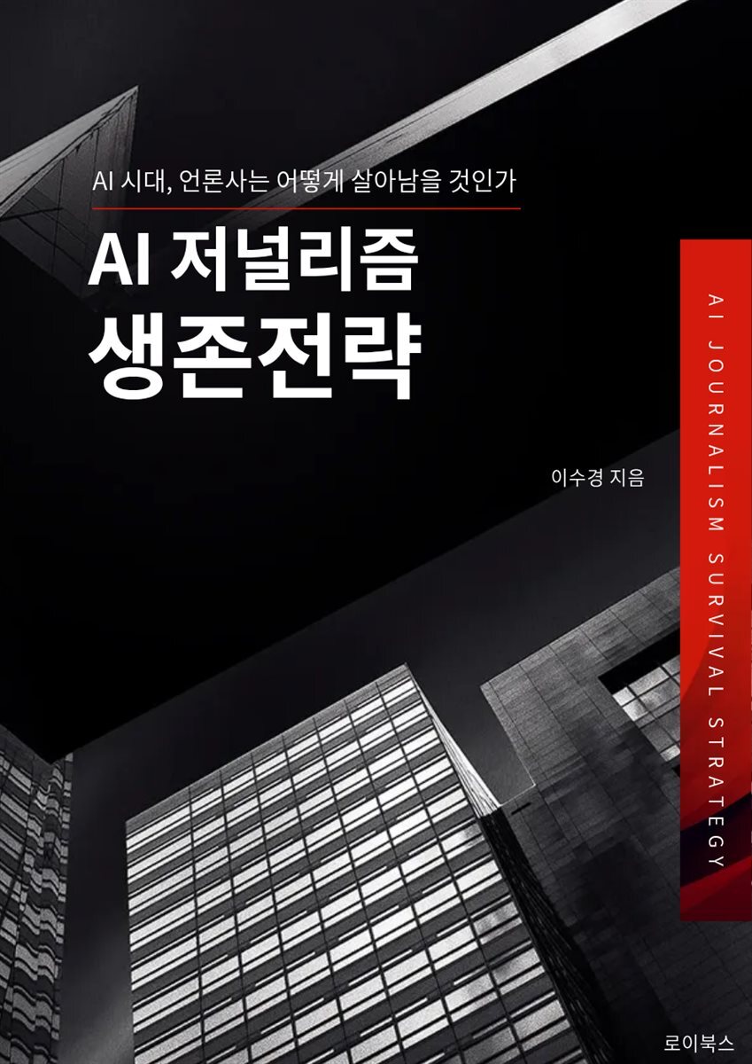 AI 저널리즘 생존전략