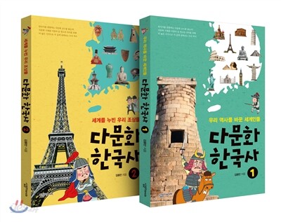 다문화 한국사 1,2 세트