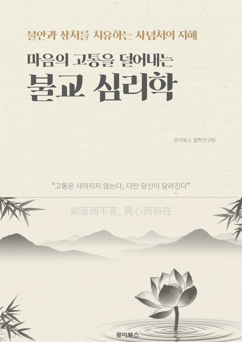 마음의 고통을 덜어내는 불교 심리학