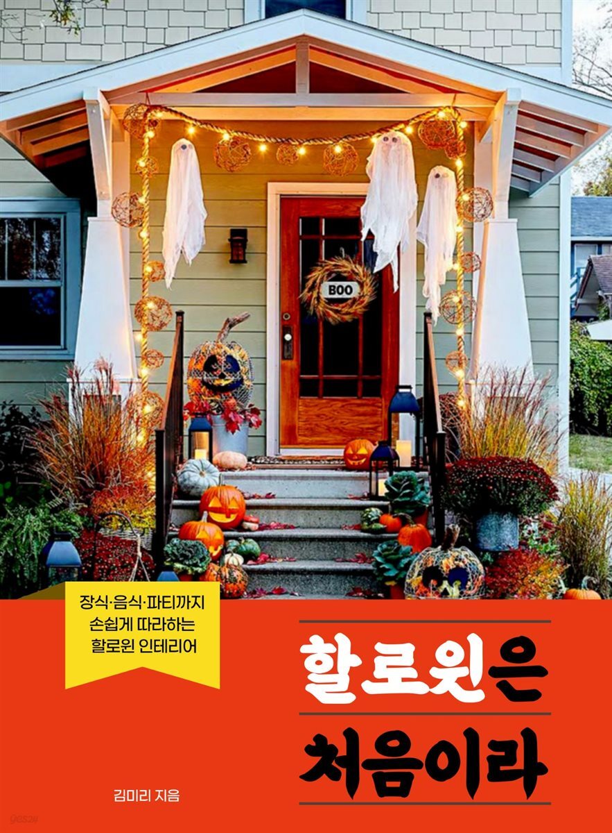 할로윈은 처음이라