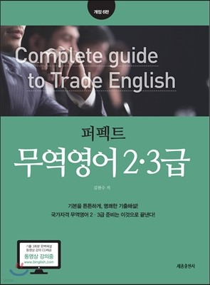 퍼펙트 무역영어 2·3급 