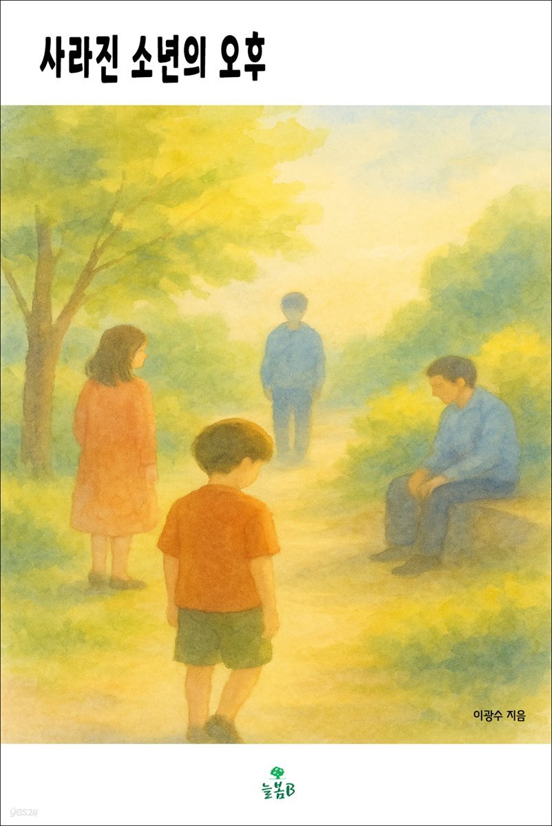사라진 소년의 오후