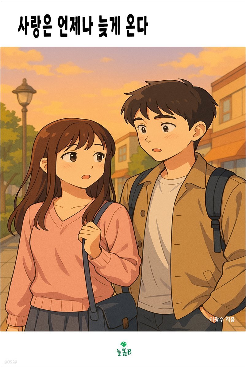 사랑은 언제나 늦게 온다