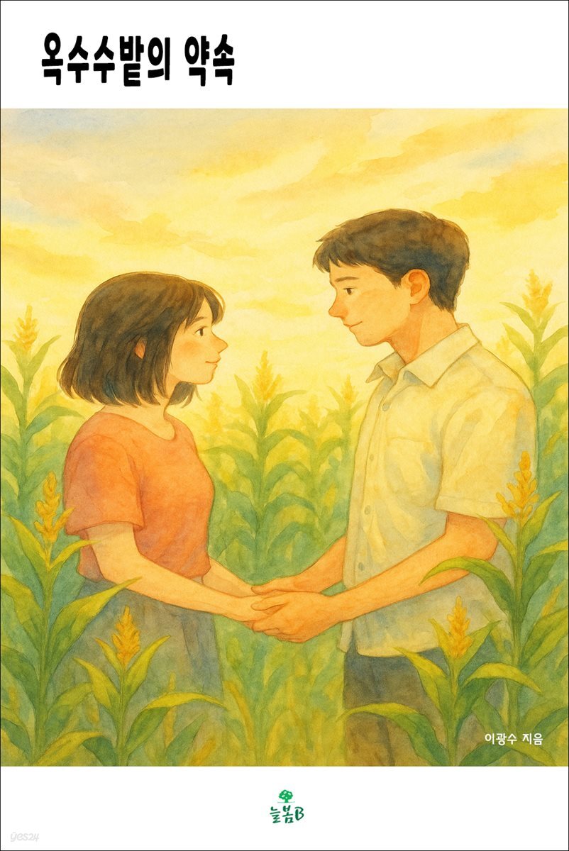 옥수수밭의 약속