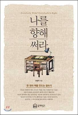 나를 향해 써라 